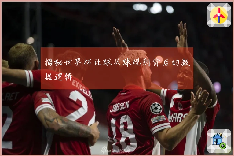 揭秘世界杯让球买球规则背后的数据逻辑
