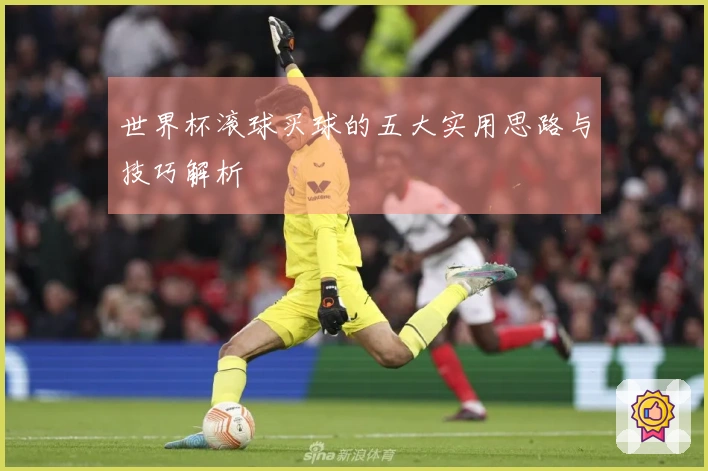 世界杯滚球买球的五大实用思路与技巧解析